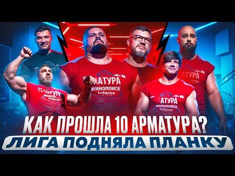 Видео: АРМАТУРА 10 / Как это было? НОВЫЙ УРОВЕНЬ
