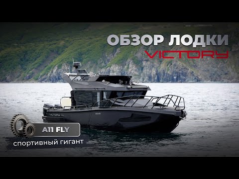 Видео: Moscow Boat Show 2025, обзор спортивного монстра Victory A11Fly, крайнее видео с выставки