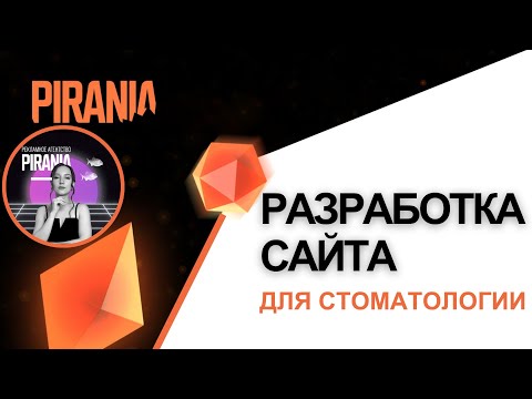 Видео: Сайт для стоматологии: наши цели и основные задачи