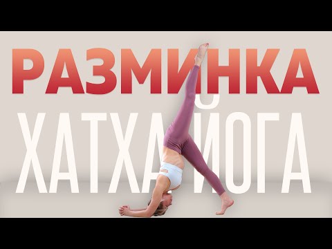 Видео: Йога комплекс Разминка утром | Люба йога | Утренняя зарядка | Йога дома