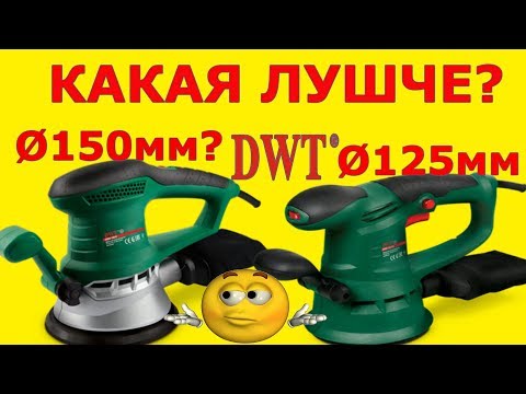 Видео: ПЛОХО!? Эксцентриковая шлифмашина  DWT EX03 125 DV | DWT EX03-150 D