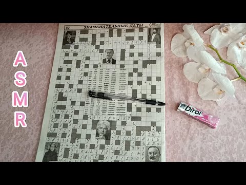 Видео: ASMR chewing gum / АСМР сканворд ч.2 / жую жвачку / шёпот / whisper