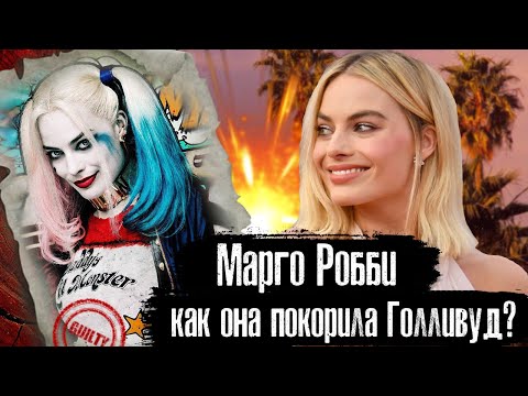Видео: МАРГО РОББИ - КАК ХАРЛИ КВИНН ПОКОРИЛА ГОЛЛИВУД