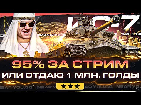 Видео: ИС-7 - 3 ОТМЕТКИ С НУЛЯ ДО 95% за СТРИМ или ОТДАЮ 1.000.000 ГОЛДЫ!