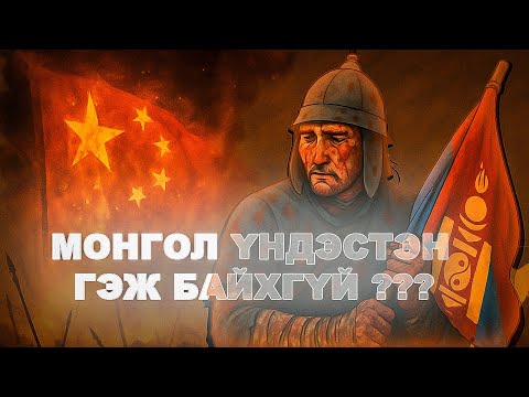 Видео: МОНГОЛ УЛС ХЯТАДЫН УГСААТАН МӨН ҮҮ ?