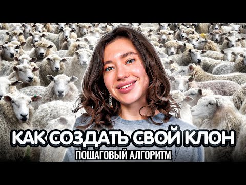 Видео: КЛОНИРОВАНИЕ || Можно ли клонировать людей? || Как клонировали овечку Долли
