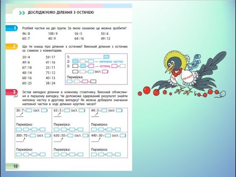 Видео: Урок 9.  Досліджуємо ділення з остачею. За зошитом С.О. Скворцової 1 частина с. 18 - 19.