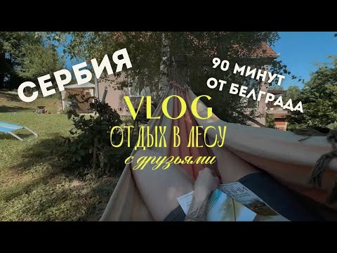 Видео: влог про отдых в Сербии | дом в 90 минутах от Белграда | лепим из пластилина, лежим в гамаках