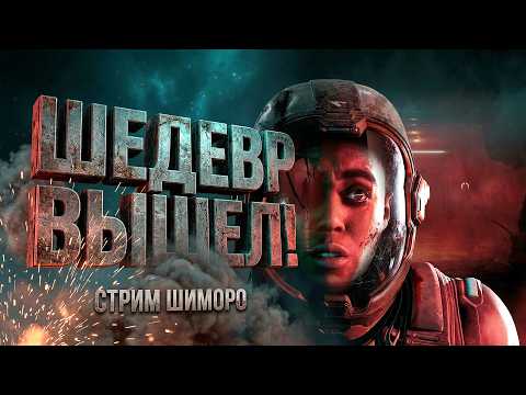 Видео: ШЕДЕВР ВЫШЕЛ! - СТРИМ ШИМОРО - ПОЛНОЕ ПРОХОЖДЕНИЕ НА RTX 4090 В Directive 8020