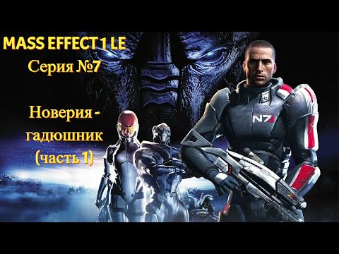 Видео: Гадюшник Новерия! Изучаем тайны планеты (часть 1) [Mass Effect 1 LE | Серия №7 | Слепое прохождение]