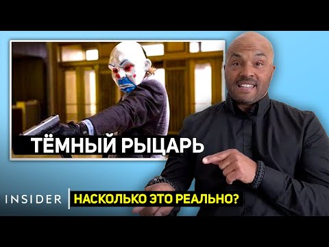 Видео: Бывший грабитель банков оценивает ограбления банков в кино!