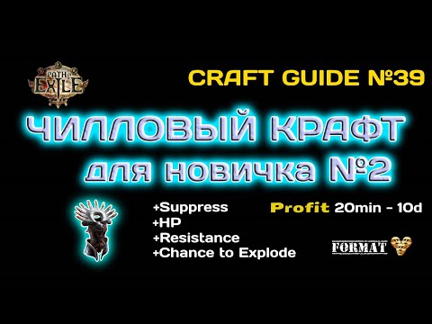 Видео: Path of exile 3.24 Чилловый крафт для всех№2! Профит 20 мин до 10 д. Без риска.В течении всей лиги !