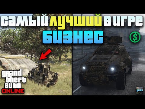 Видео: 💰 Бункер в GTA Online: секреты большого заработка в ГТА 5 Онлайн! 🔥