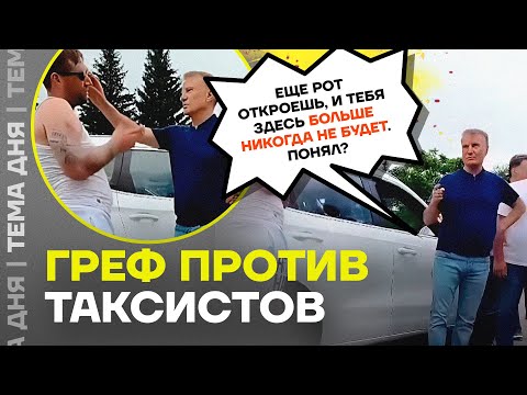Видео: Герман Греф против народа. Разборка главы Сбербанка с таксистами Горно-Алтайска