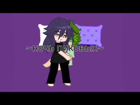 Видео: ночь пиковых♡ #пиковару #ночь #ночьпиковых #врек #13карт #врекомендации #gacha #гачаклуб #gachaclub