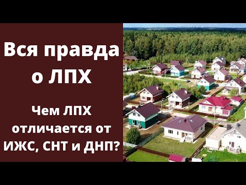 Видео: Вся правда о ЛПХ — Что такое ЛПХ — И чем ЛПХ отличается от ИЖС, СНТ и ДНП ?