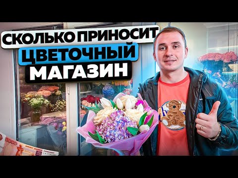 Видео: Цветочный бизнес. Как открыть цветочный магазин. Бизнес на цветах