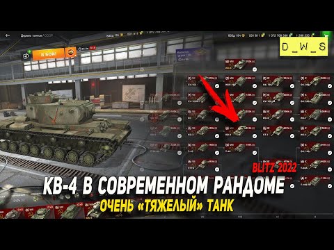 Видео: КВ-4 тяжелый, бронированный, но бесполезный в 2022 Wot Blitz | D_W_S