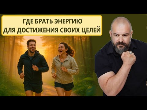Видео: Где брать энергию