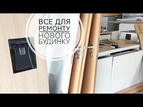 Видео: Коли передача КЛЮЧІВ? Купуємо все для РЕМОНТУ в будинку під оренду в Німеччині. Що плануємо міняти?