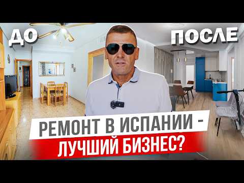 Видео: Как я зарабатываю в Испании? Работает ли бизнес перепродажи недвижимости на Коста Бланка?