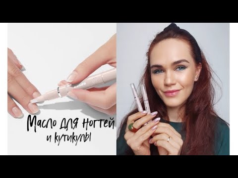 Видео: ОБЗОР: МАСЛО для НОГТЕЙ и КУТИКУЛЫ. Фишка использования, полный состав.