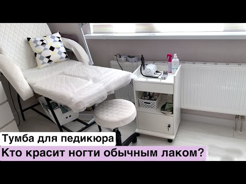 Видео: Ногтевой влог: Тумба для педикюра и обычные лаки. Рабочие будни мастера маникюра.