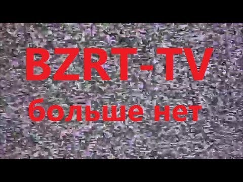 Видео: Жизнь после отключения аналогового вещания Базар ТВ (BZRT-TV) или Аналоговое ТВ уходит в прошлое