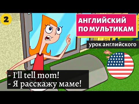 Видео: АНГЛИЙСКИЙ ПО МУЛЬТИКАМ - Phineas and Ferb (2)