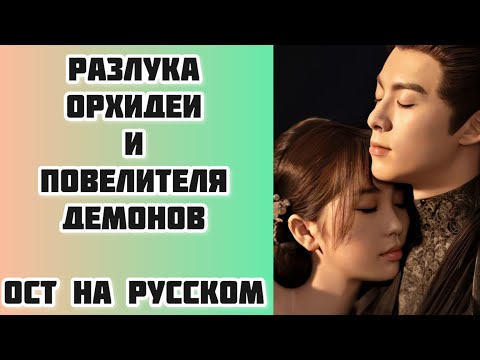 Видео: ЛЮБОВЬ МЕЖДУ ФЕЕЙ И ДЬЯВОЛОМ. Русский саундтрек. РАЗЛУКА ОРХИДЕИ И ПОВЕЛИТЕОЯ ДЕМОНОВ.