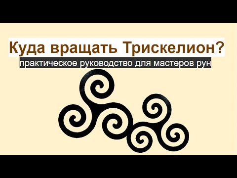 Видео: Трискелион. В какую сторону вращать амулет?