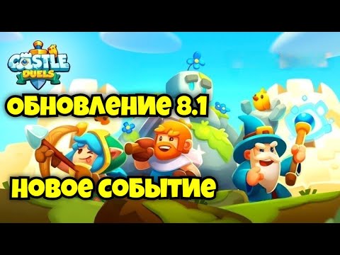 Видео: Развитие новичка в Castle duels #10 I Обновление 8 1 I Новое событие