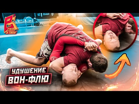 Видео: Это приём НЕВОЗМОЖНО терпеть / Техника приема удушение Вон Флю / Маршалл Савчук