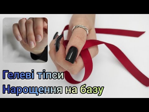 Видео: Гелеві тіпси!!! нарощення без гелю і форм😳!?!?Дійсно легко? Чи обман!!!Не сподобалось!!!!