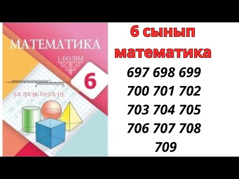 Видео: 6 сынып математика 697 698 699 700 701 702 703 704 705 706 707 708 709