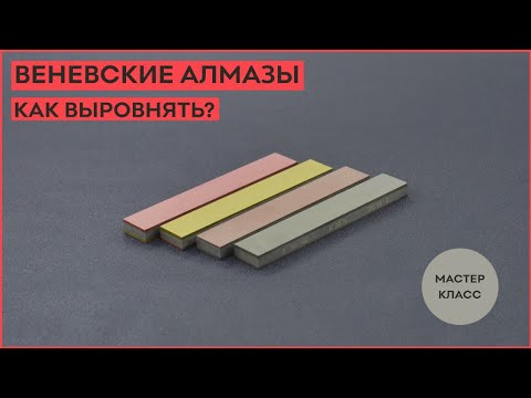 Видео: Как выровнять Веневские алмазные бруски!