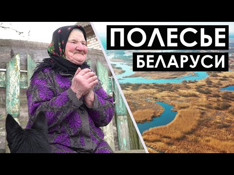 Видео: Чем полешуки отличаются от остальных белорусов? Полесский говор, традиции и обряды // Тайны Беларуси