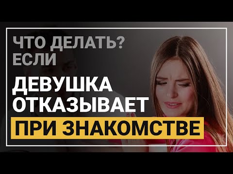 Видео: Из за этого тебе отказывают! Как знакомиться с девушками