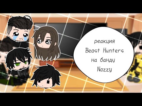 Видео: реакция Beast Hunters на банду Nazzy || #5 || Beast Hunters |×