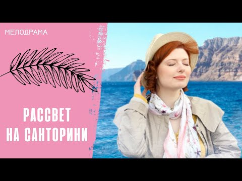 Видео: БЕЗУМНО КРАСИВЫЙ ФИЛЬМ! Рассвет на Санторини. Все серии