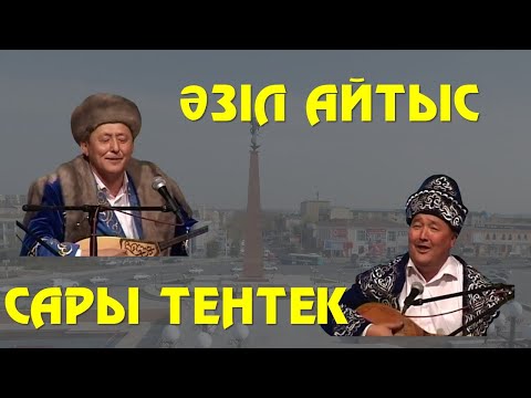 Видео: АЙТЫС. САРЫ ТЕНТЕК ПЕН ҚАРА ТЕНТЕКТІҢ АЙТЫСЫ. ШАППА-ШАП АЙТЫС