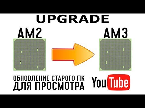 Видео: Обновление старого компьютера на AM2 до AM3 для просмотра Ютуба в 1080р + небольшой ремонт