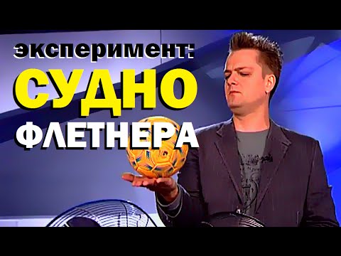 Видео: Галилео. Эксперимент. Судно Флетнера