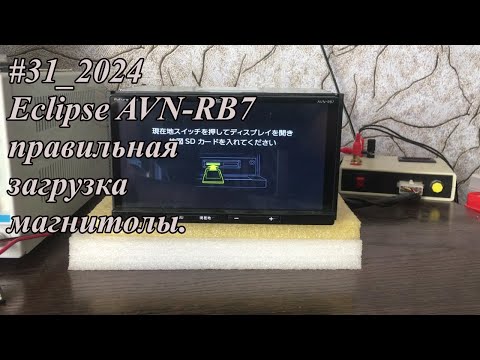 Видео: #31_2024 Eclipse AVN-RB7 правильная загрузка магнитолы.