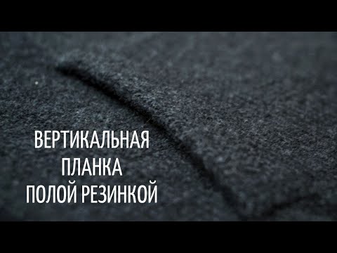 Видео: Вертикальная планка полой резинкой