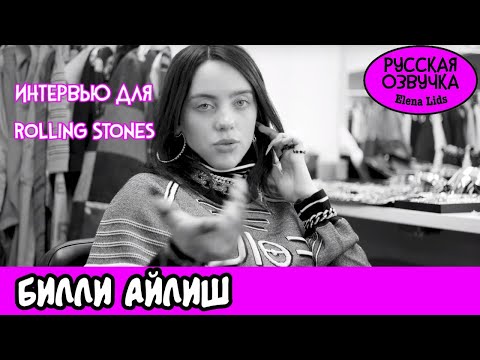 Видео: Билли Айлиш для RS: я водила машину без прав [озвучила Elena Lids]