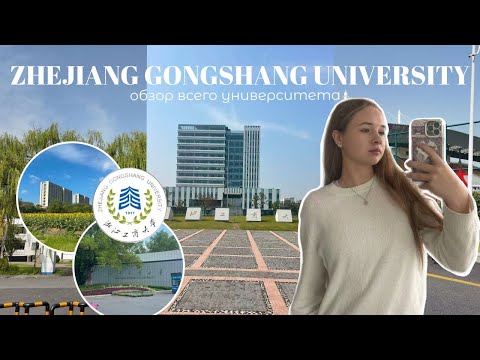 Видео: Обзор университета Zhejiang Gongshang//кампус//общежитие//столовые
