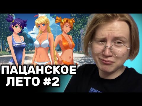 Видео: MEOWH0CKI ИГРАЕТ В ПАЦАНСКОЕ ЛЕТО #2