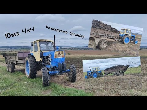 Видео: Юмз-6 4×4, прицеп РОУ-6 Розкидання органічних добрив