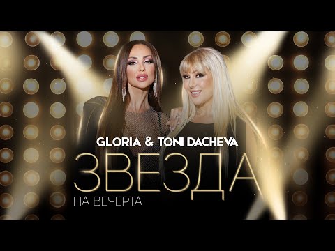 Видео: GLORIA & TONI DACHEVA - ZVEZDA NA VECHERTA | ЗВЕЗДА НА ВЕЧЕРТА (OFFICIAL VIDEO) 2023